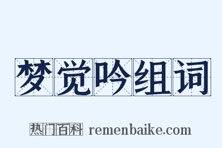 梦觉吟组词是什么意思的图片
